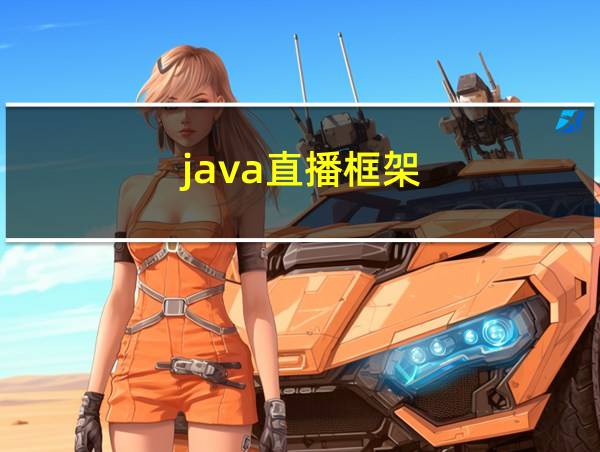 java直播框架的相关图片