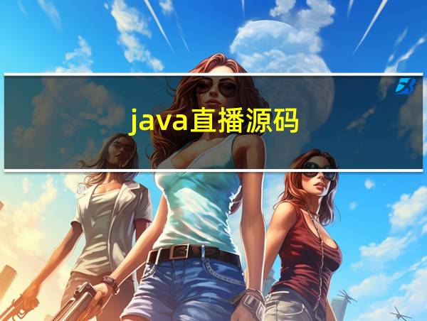 java直播源码的相关图片