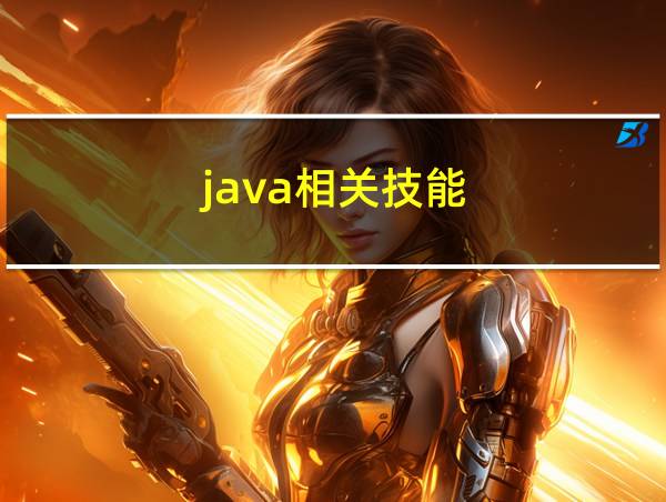 java相关技能的相关图片