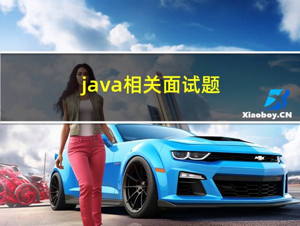 java相关面试题的相关图片