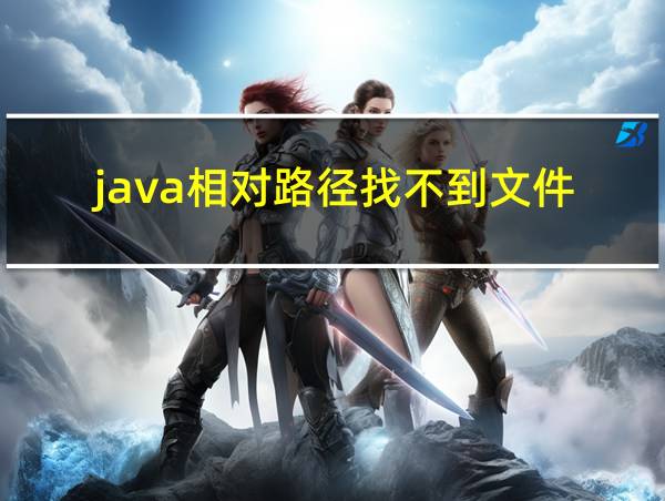 java相对路径找不到文件的相关图片