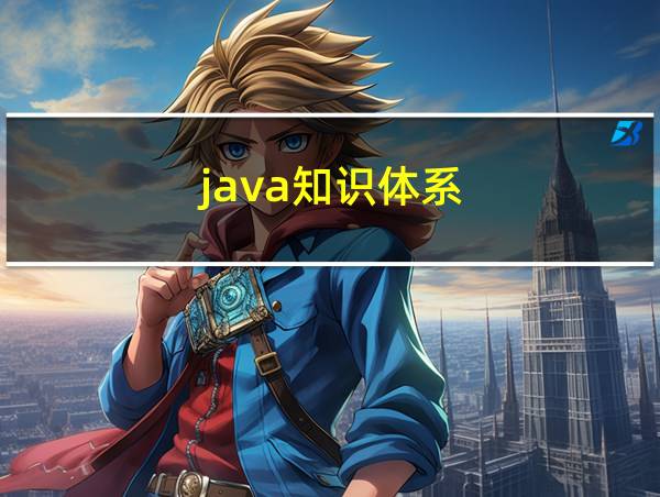 java知识体系的相关图片