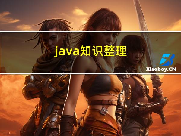 java知识整理的相关图片