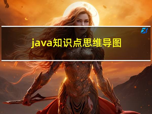 java知识点思维导图的相关图片