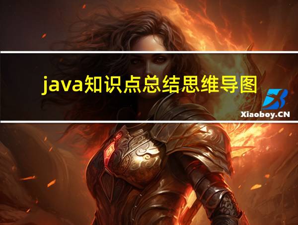 java知识点总结思维导图的相关图片