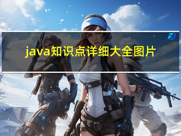 java知识点详细大全图片的相关图片