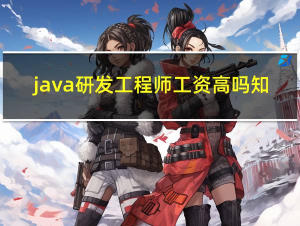 java研发工程师工资高吗知乎的相关图片