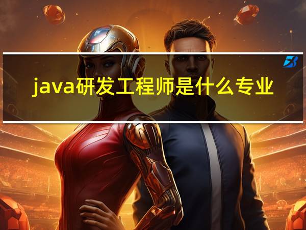 java研发工程师是什么专业的相关图片