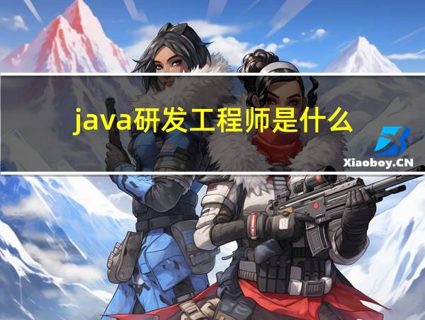 java研发工程师是什么的相关图片