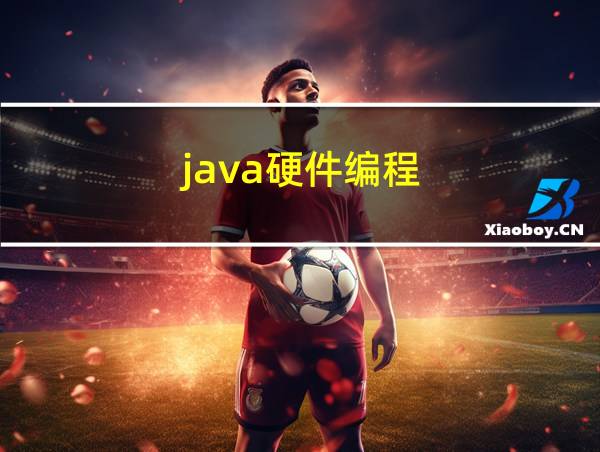 java硬件编程的相关图片