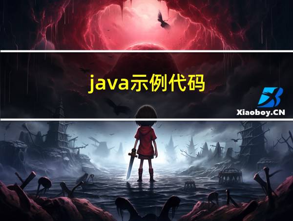 java示例代码的相关图片