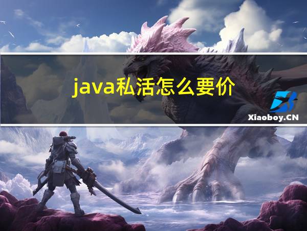 java私活怎么要价的相关图片