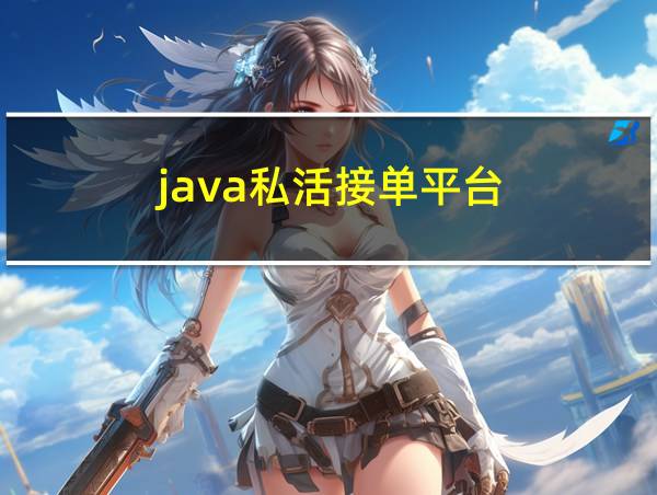 java私活接单平台的相关图片