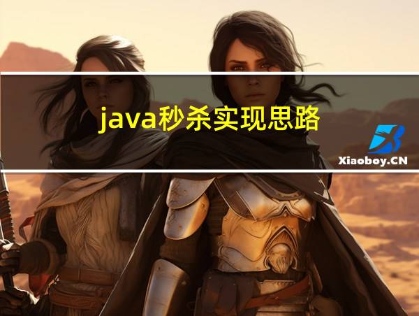 java秒杀实现思路的相关图片