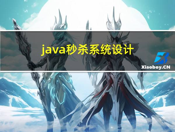 java秒杀系统设计的相关图片