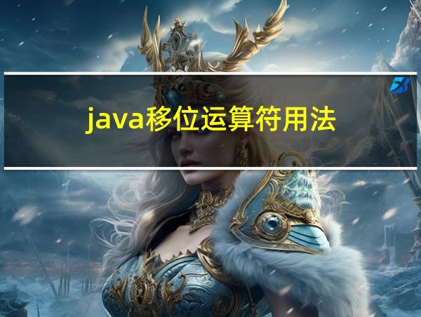 java移位运算符用法的相关图片