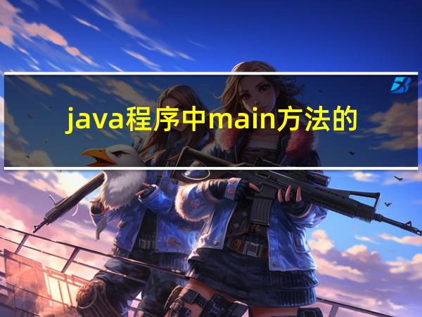 java程序中main方法的作用是什么的相关图片