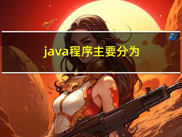 java程序主要分为的相关图片