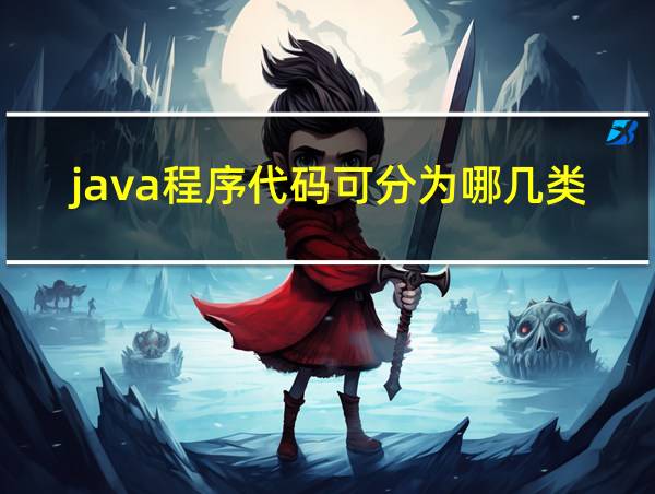 java程序代码可分为哪几类的相关图片