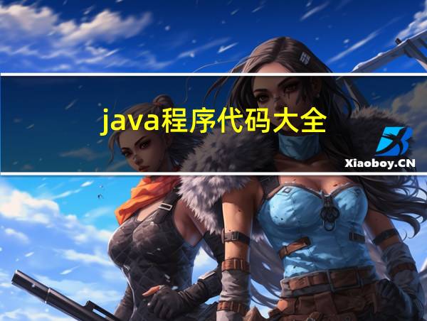 java程序代码大全的相关图片