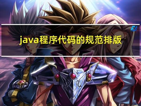 java程序代码的规范排版的相关图片