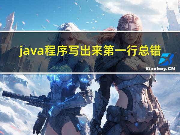 java程序写出来第一行总错误的相关图片