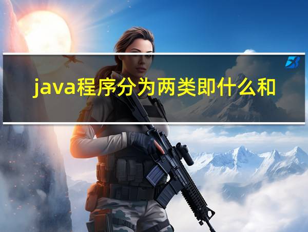 java程序分为两类即什么和java小应用程序的相关图片