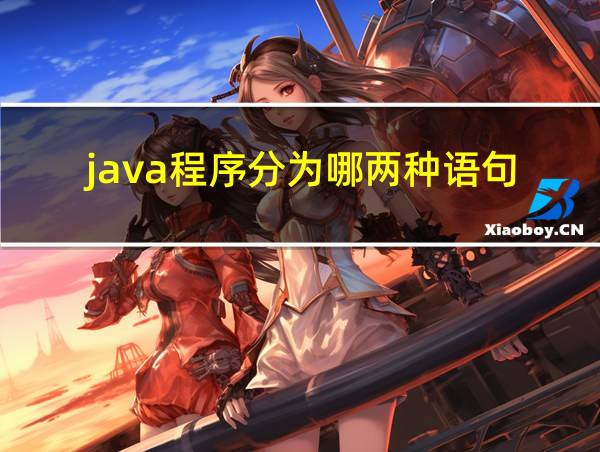 java程序分为哪两种语句的相关图片