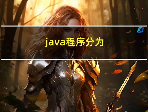 java程序分为的相关图片