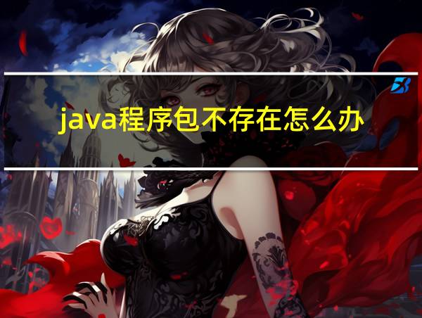 java程序包不存在怎么办的相关图片