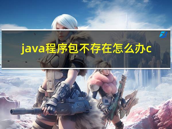 java程序包不存在怎么办cmd的相关图片