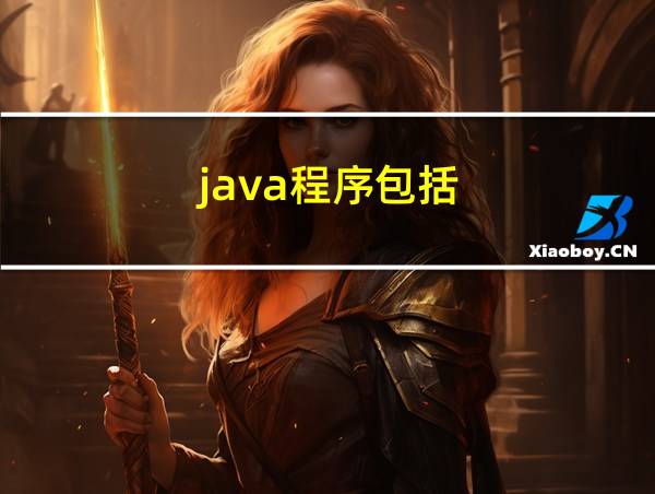 java程序包括的相关图片