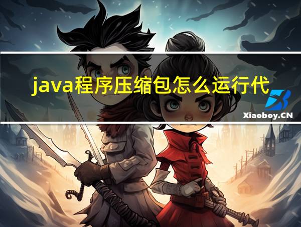 java程序压缩包怎么运行代码的相关图片