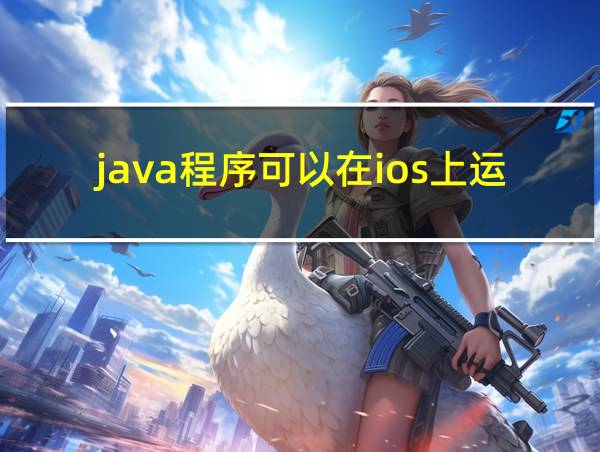 java程序可以在ios上运行吗的相关图片