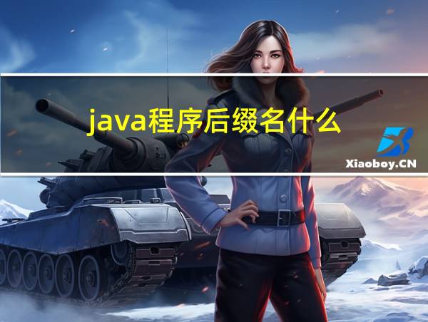 java程序后缀名什么的相关图片