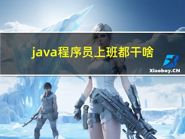 java程序员上班都干啥的相关图片