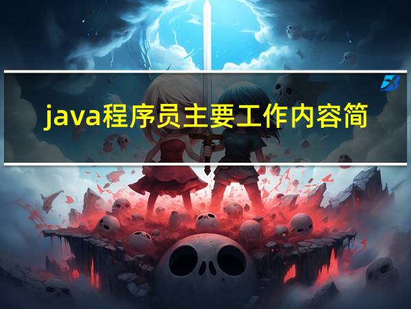 java程序员主要工作内容简述的相关图片