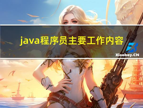 java程序员主要工作内容的相关图片