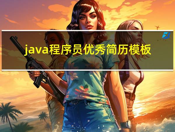 java程序员优秀简历模板的相关图片