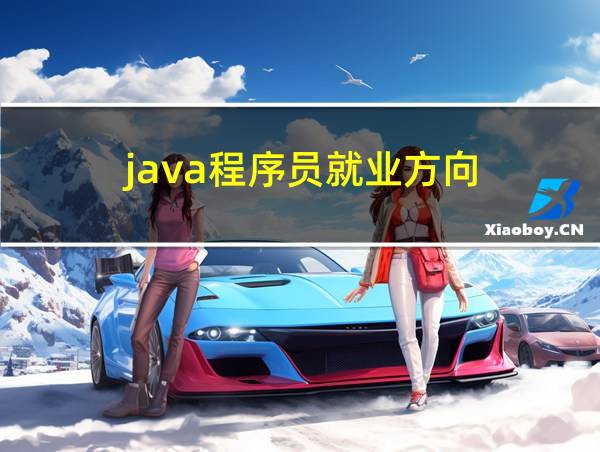 java程序员就业方向的相关图片