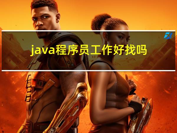 java程序员工作好找吗的相关图片