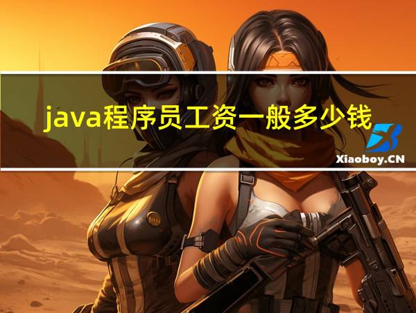 java程序员工资一般多少钱一个月的相关图片