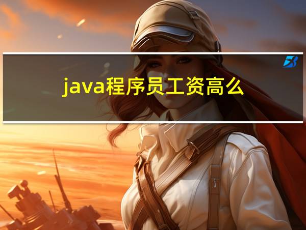 java程序员工资高么?就业方向有哪些?的相关图片