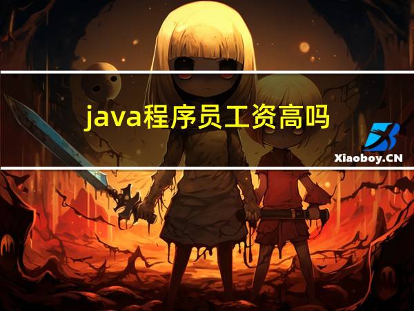 java程序员工资高吗的相关图片