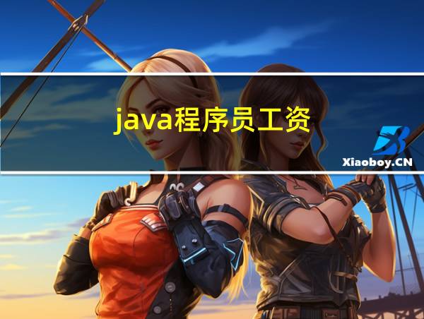 java程序员工资的相关图片