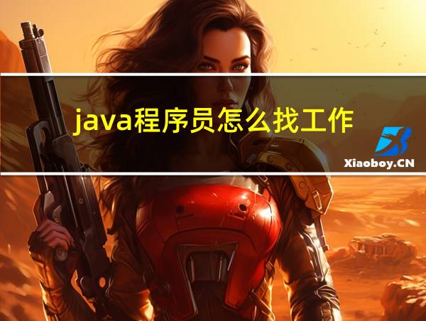 java程序员怎么找工作的相关图片