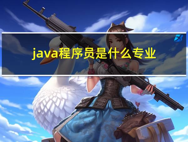 java程序员是什么专业的相关图片