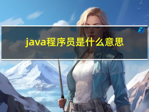 java程序员是什么意思的相关图片