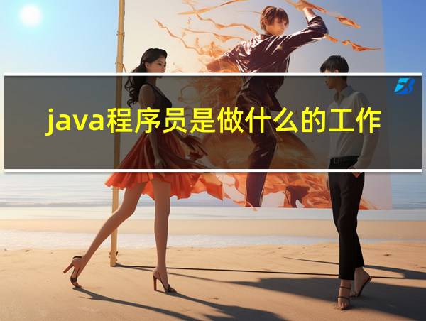 java程序员是做什么的工作的相关图片