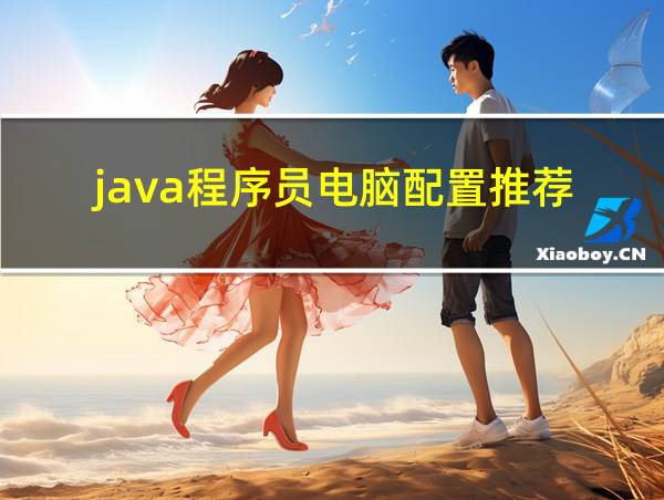 java程序员电脑配置推荐的相关图片